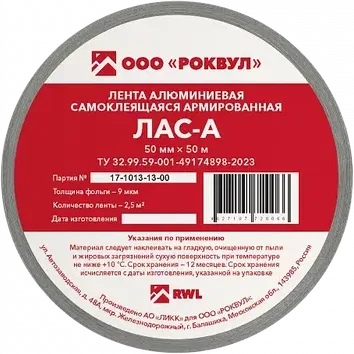 Лента алюминиевая самоклеющаяся ЛАС/ЛАС-А