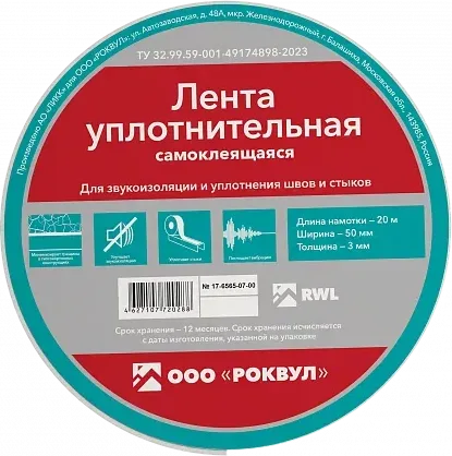 Уплотнительная лента РОКВУЛ